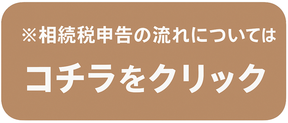 相続税申告の流れ
