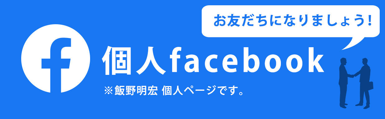 個人フェイスブック