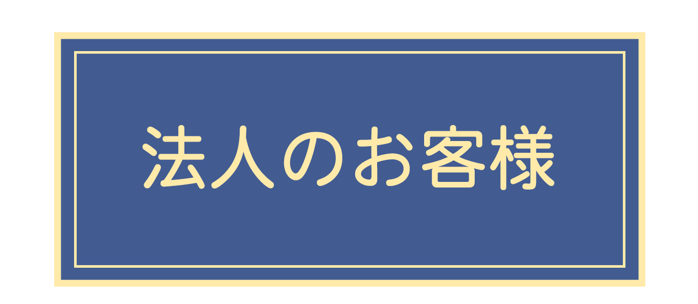 法人のお客様