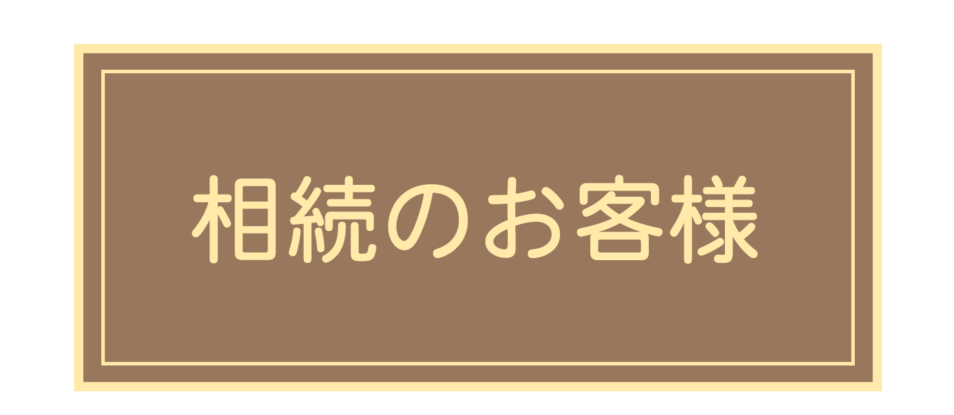 相続のお客様