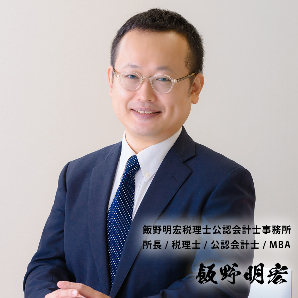 飯野明宏税理士公認会計士事務所 所長/税理士/公認会計士/MBA　飯野明宏