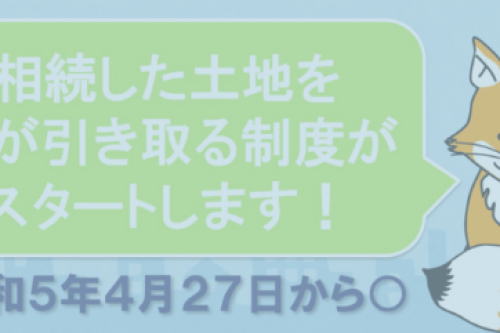 土地ひきとるきつね