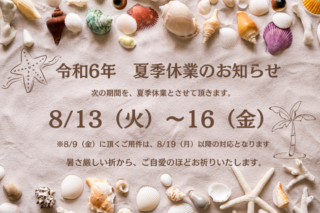 夏季休業のお知らせ　 飯野明宏税理士公認会計士事務所