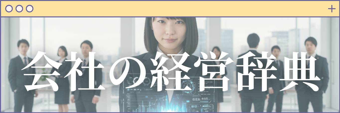 会社の経営辞典