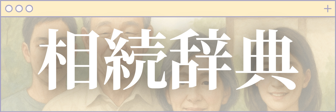 相続辞典ボタン