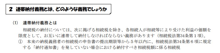 連帯納税義務国税庁１