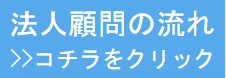 法人顧問の流れ