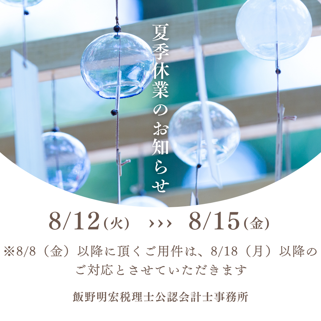 夏季休業のお知らせ　R7