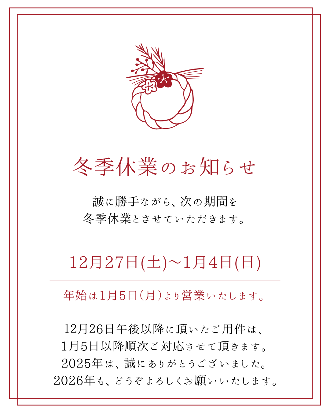 冬季休業のお知らせ